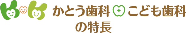 かとう歯科・こども歯科の特長