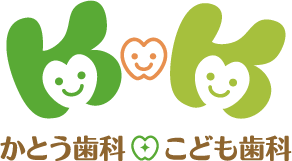 かとう歯科こども歯科|名古屋市守山区の一般歯科・小児歯科・予防歯科・口腔外科・矯正歯科・インプラント